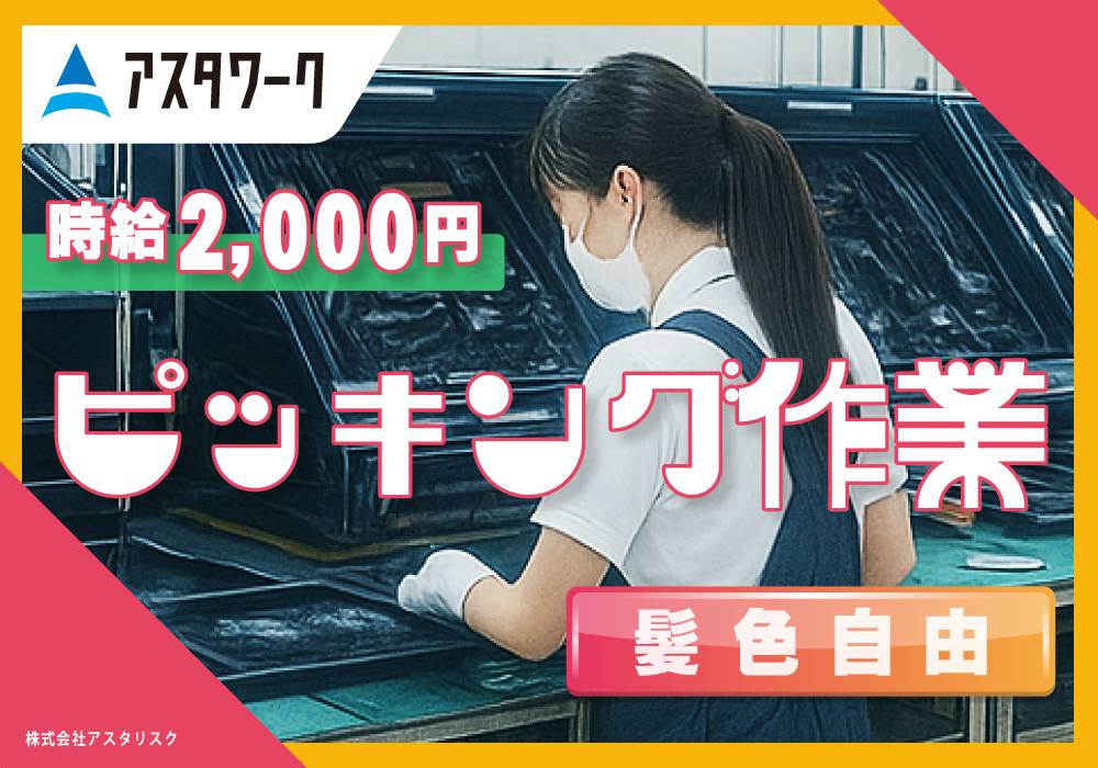 ピッキング作業/稼げる高時給2000円！寮完備！食堂完備！日払いOK！画像